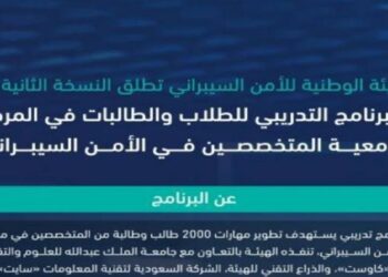 إطلاق النسخة الثانية من "البرنامج التدريبي للطلاب والطالبات في المرحلة الجامعية المتخصصين في الأمن السيبراني"