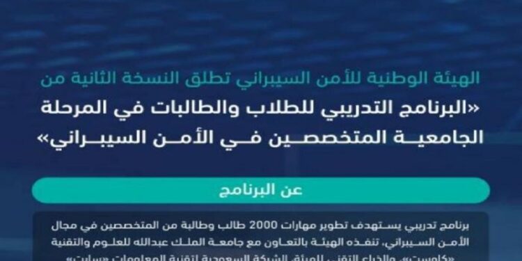 إطلاق النسخة الثانية من "البرنامج التدريبي للطلاب والطالبات في المرحلة الجامعية المتخصصين في الأمن السيبراني"