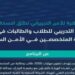 إطلاق النسخة الثانية من "البرنامج التدريبي للطلاب والطالبات في المرحلة الجامعية المتخصصين في الأمن السيبراني"
