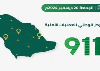 الرياض تتصدر تليها مكة: "911" يتلقى 95423 مكالمة في آخر 24 ساعة
