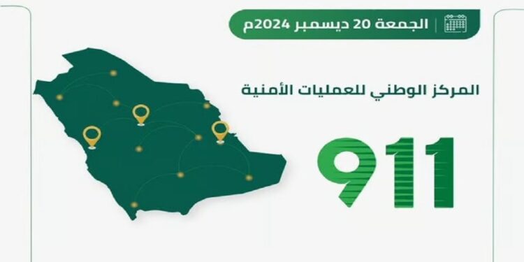 الرياض تتصدر تليها مكة: "911" يتلقى 95423 مكالمة في آخر 24 ساعة