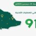 الرياض تتصدر تليها مكة: "911" يتلقى 95423 مكالمة في آخر 24 ساعة