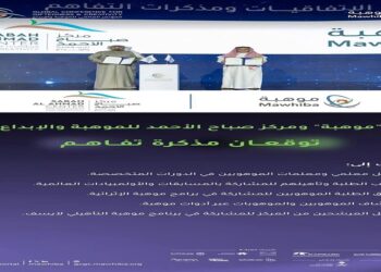 "موهبة" توقع مذكرة تفاهم مع مركز صباح الأحمد للموهبة والإبداع