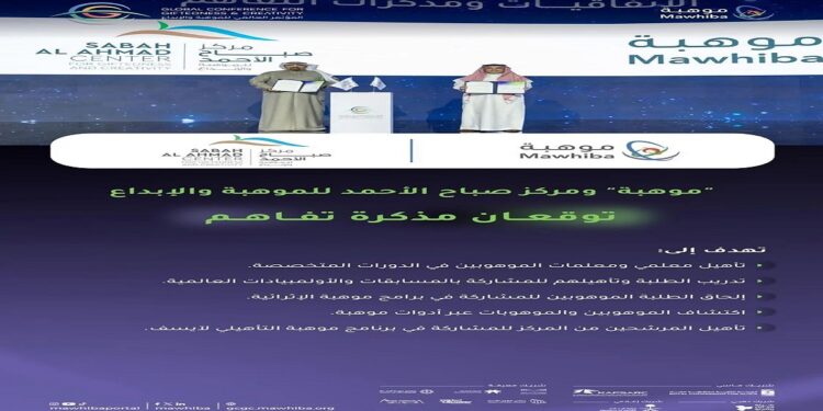 "موهبة" توقع مذكرة تفاهم مع مركز صباح الأحمد للموهبة والإبداع