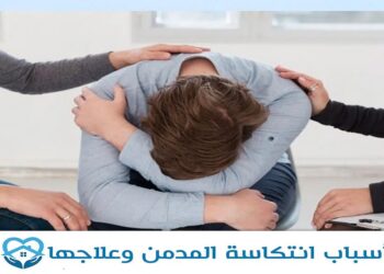 منها ضعف الثقة.. أبرز أسباب انتكاسة المدمن بعد تعافيه