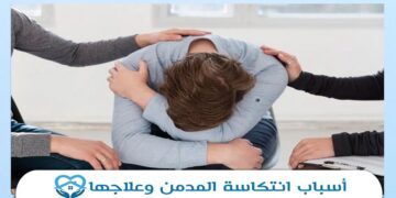 منها ضعف الثقة.. أبرز أسباب انتكاسة المدمن بعد تعافيه