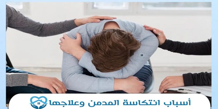 منها ضعف الثقة.. أبرز أسباب انتكاسة المدمن بعد تعافيه