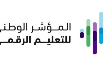 إطلاق المؤشر الوطني للتعليم الرقمي 2024 لتعزيز جودة التعليم