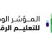 إطلاق المؤشر الوطني للتعليم الرقمي 2024 لتعزيز جودة التعليم