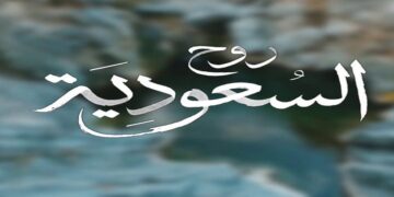 "برنامج *روح السعودية* راعٍ رئيسي لمهرجان البحر الأحمر السينمائي الدولي في دورته الرابعة 2024"