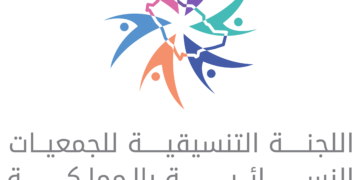 جمعية الشقائق في جدة تستقبل اللجنة التنسيقية للجمعيات النسائية بالمملكة