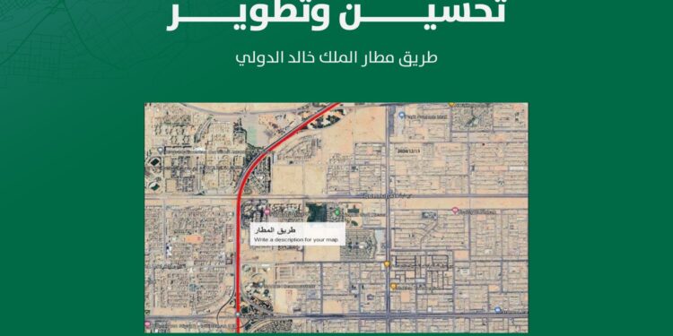 أمانة الرياض: البدء في تطوير طريق مطار الملك خالد الدولي الأحد المقبل
