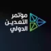 الرياض تجمع العالم بمؤتمر التعدين الدولي (فيديو)