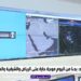 الأرصاد : موجة باردة على معظم مناطق المملكة حتى نهاية الأسبوع
