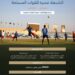 انطلاق منافسات دورة الألعاب الرياضية الـ19 للقوات المسلحة الأسبوع المقبل