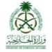 وزارة الخارجية: السعودية تدين وتستنكر استهداف المستشفى السعودي بمدينة الفاشر في السودان