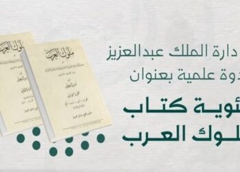 دار الملك عبدالعزيز تنظم ندوة علمية احتفاءً بمئوية كتاب “ملوك العرب”