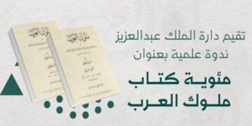 دار الملك عبدالعزيز تنظم ندوة علمية احتفاءً بمئوية كتاب “ملوك العرب”