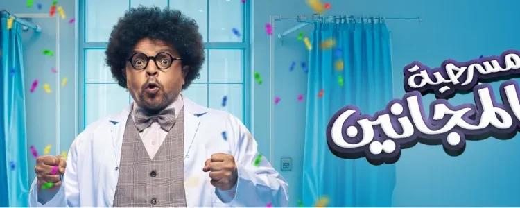 موسم الرياض.. موعد ومكان عرض مسرحية «المجانين» لمحمد هنيدي