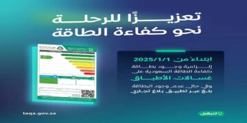 بدءًا من يناير 2025، إلزامية بطاقة “كفاءة الطاقة” لغسالات الأطباق في السعودية
