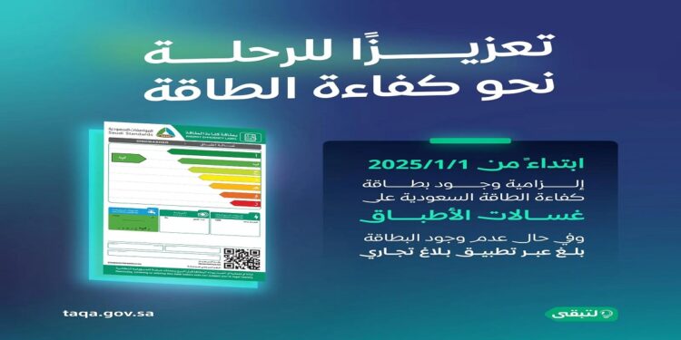 بدءًا من يناير 2025، إلزامية بطاقة “كفاءة الطاقة” لغسالات الأطباق في السعودية