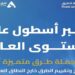 هيئة الطرق تتبنى تقنيات حديثة في حملة ‘طرق متميزة آمنة