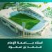 ملعب جامعة الإمام: أيقونة رياضية جديدة في الرياض