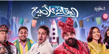 موسم الرياض.. موعد عرض مسرحية «البقاء للأصيع»