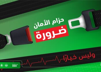 المرور: حزام الأمان وسيلة فعّالة لحماية الأرواح أثناء الحوادث