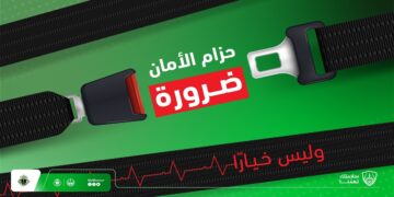 المرور: حزام الأمان وسيلة فعّالة لحماية الأرواح أثناء الحوادث
