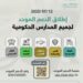اليوم.. انطلاق مشروع “الدعم الموحد” في المدارس الحكومية