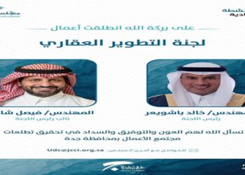 انطلاق أعمال لجنة التطوير العقاري بغرفة جدة برئاسة المهندس خالد باشويعر