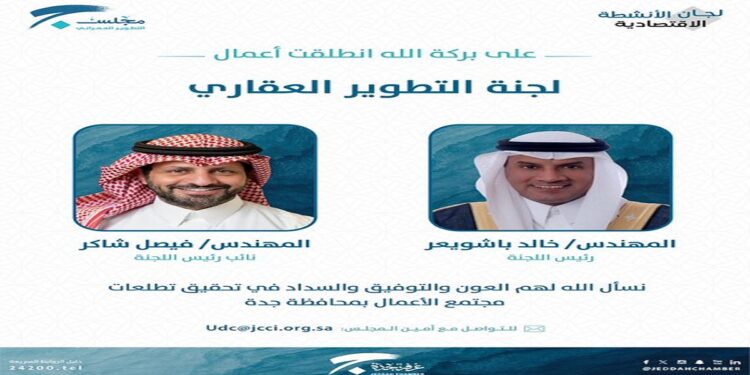 انطلاق أعمال لجنة التطوير العقاري بغرفة جدة برئاسة المهندس خالد باشويعر
