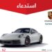 وزارة التجارة تستدعي 62 مركبة بورش “Carrera 911” موديل 2024 لخلل في براغي العجلات