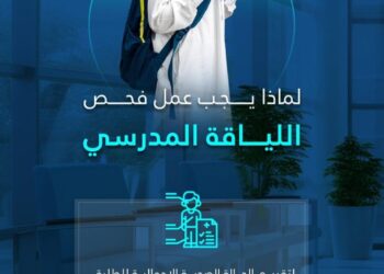 التجمع الصحي بالشرقية يدعو أولياء الأمور لإجراء فحص اللياقة المدرسية لأبنائهم