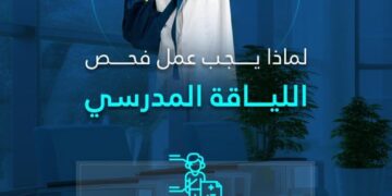 التجمع الصحي بالشرقية يدعو أولياء الأمور لإجراء فحص اللياقة المدرسية لأبنائهم