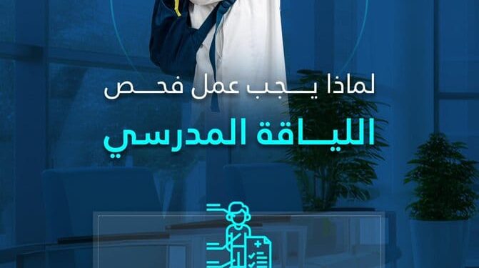 التجمع الصحي بالشرقية يدعو أولياء الأمور لإجراء فحص اللياقة المدرسية لأبنائهم