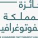 جائزة المملكة الفوتوغرافية تنطلق في نسختها الثالثة