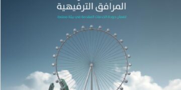 البلديات والإسكان” تعلن تحديث اشتراطات المرافق الترفيهية