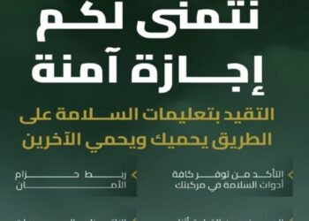 “هيئة الطرق” تؤكد: الالتزام بقواعد السلامة المرورية مفتاح رحلة آمنة خلال الإجازة