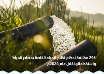 “البيئة”: قيمة مخالفات نظام مصادر المياه واستخداماتها تتجاوز 7.1 ملايين ريال خلال عام 2024