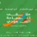 الرياض تستضيف النسخة الثالثة من “ملتقى السياحة السعودي” تحت شعار “لنكتشف” لتعزيز التبادل الثقافي والسياحي