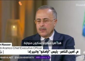 رئيس أرامكو: التوقعات تشير إلى ارتفاع الطلب على النفط بنحو 1.3 مليون برميل يوميا خلال 2025