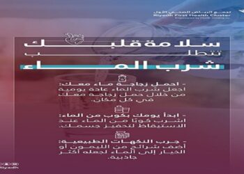 “تجمع الرياض” ينبه: سلامة قلبك⁩ تبدأ بشرب القدر الكافي من المياه