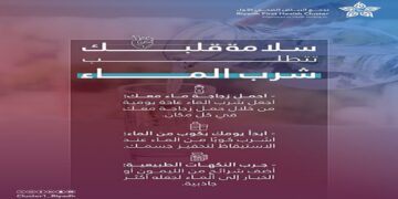 “تجمع الرياض” ينبه: سلامة قلبك⁩ تبدأ بشرب القدر الكافي من المياه