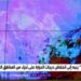 محلل طقس: درجات حرارة دون الصفر في بعض المناطق.. و2ْ مئوية في العاصمة خلال اليومين المقبلين