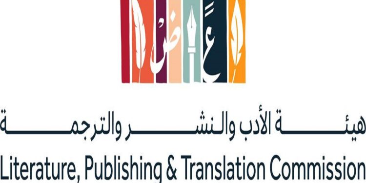 هيئة الأدب والنشر والترجمة تقود مشاركة المملكة في معرض القاهرة الدولي للكتاب 2025