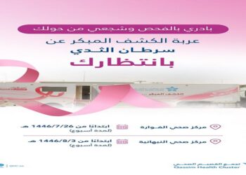 الحملة تستمر لمدة أسبوع.. تجمع القصيم الصحي يدعو السيدات للمبادرة بالفحص المبكر لسرطان الثدي
