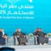 “منتدى حفر الباطن للاستثمار 2025” يستعرض توجهات وبيئة الاستثمار في المملكة