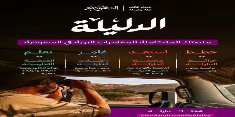 “روح السعودية” تطلق “الدليلة” لتحسين تجربة المغامرات البرية للزوار